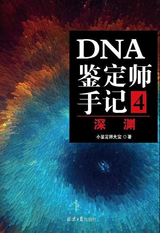 DNA鉴定师手记4