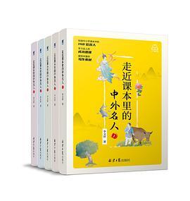 走近课本里的中外名人