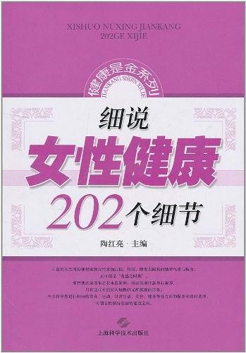 细说女性健康202个细节