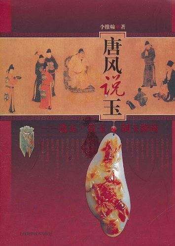 唐风说玉