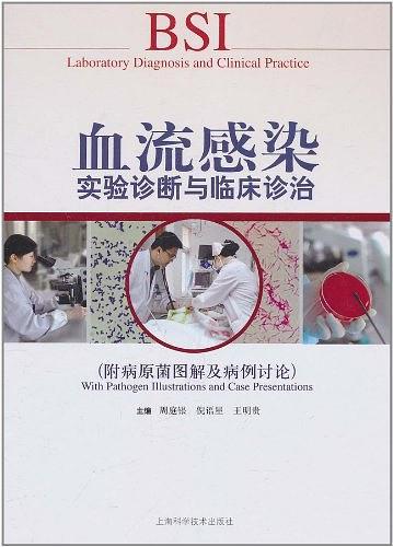 血流感染实验诊断与临床诊治