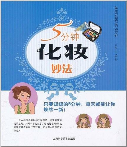 5分钟化妆妙法