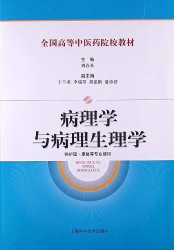 病理学与病理生理学-供护理.康复等专业使用