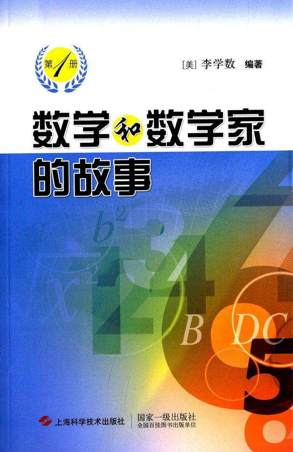 数学和数学家的故事