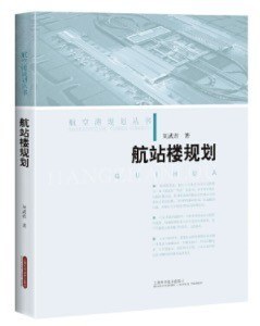 航站楼规划