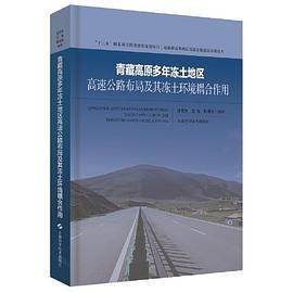 青藏高原多年冻土地区高速公路布局及其冻土环境耦合作用