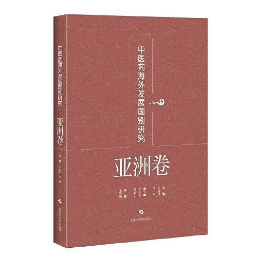 中医药海外发展国别研究·亚洲卷