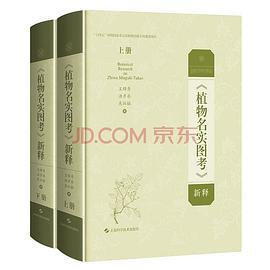 植物名实图考新释