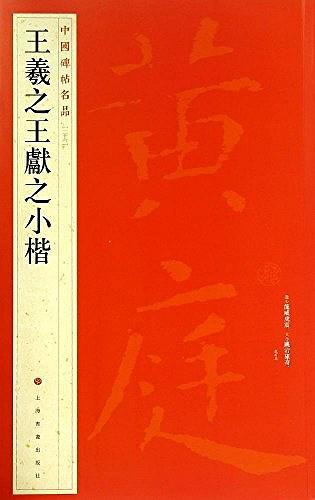 王羲之王献之小楷