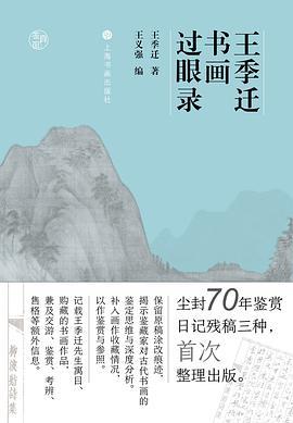 王季迁书画过眼录