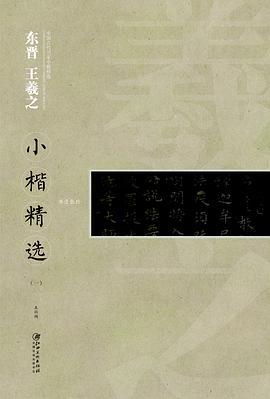 中国古代书家小楷精选：东晋王羲之小楷精选