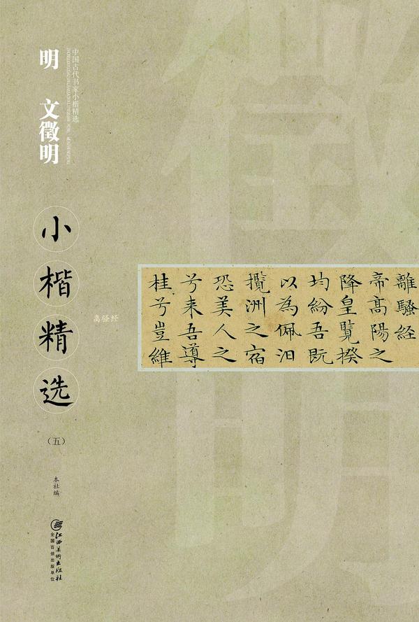 中国古代书家小楷精选：明文徵明小楷精选