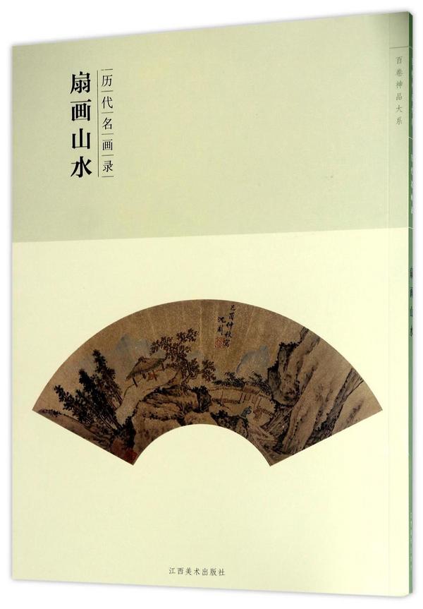扇画山水/百卷神品大系