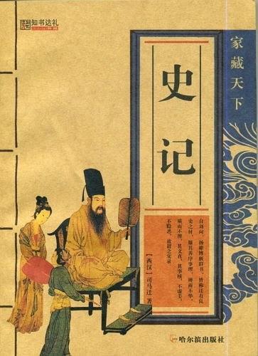 史记