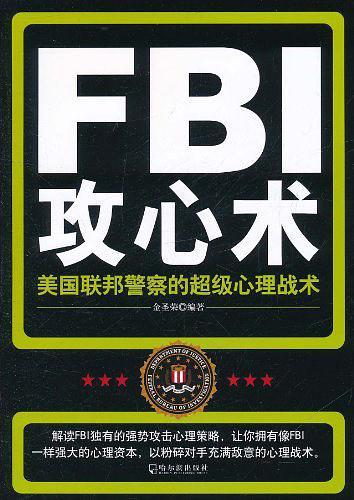 FBI攻心术-买卖二手书,就上旧书街