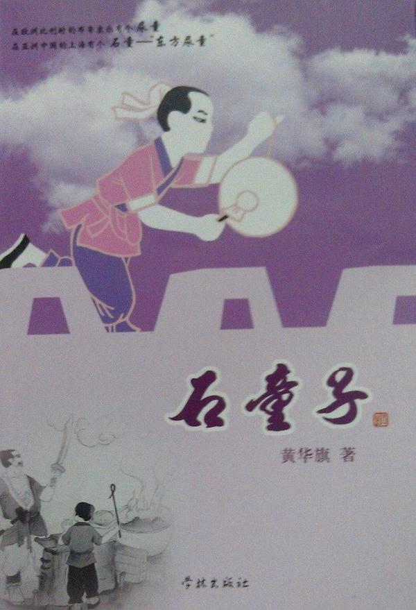 石童子