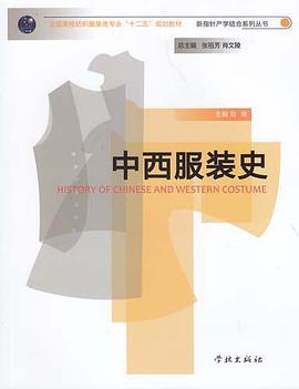 中西服装史