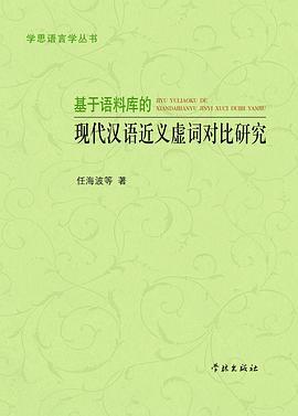 基于语料库的现代汉语近义虚词对比研究