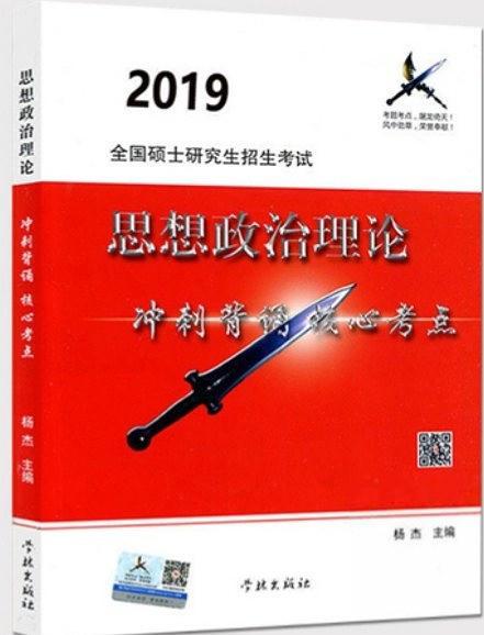 2019全国硕士研究生招生考试思想政治理论冲刺背诵核心考点