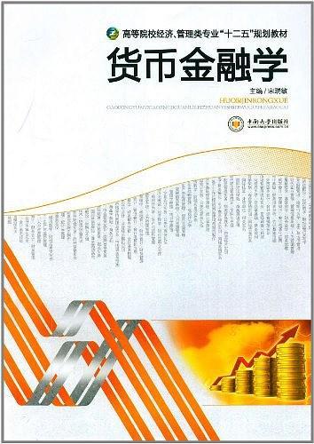 货币金融学