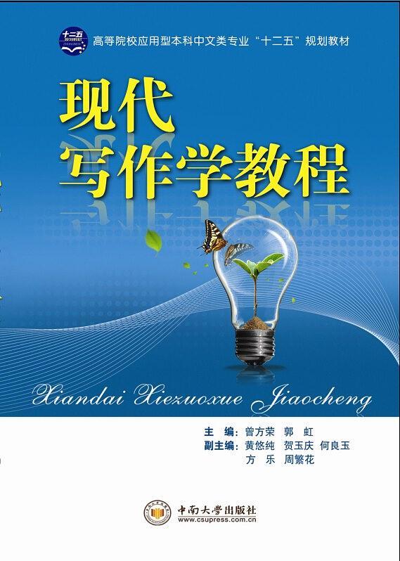 现代写作学教程
