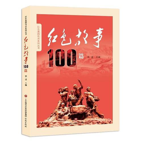 红色故事100篇--红色基因传承系列丛书