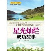 新农村·新生活·星光灿烂