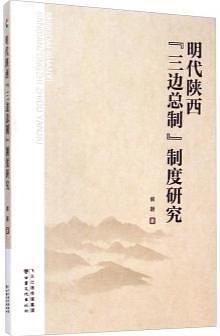 明代陕西“三边总制”制度研究