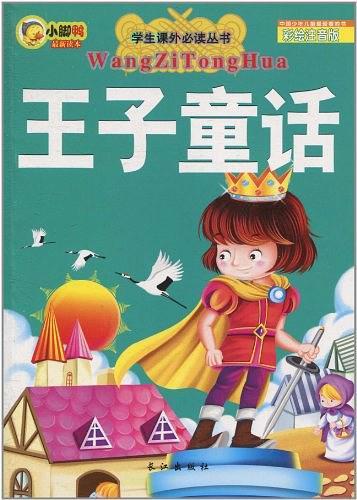 王子童话