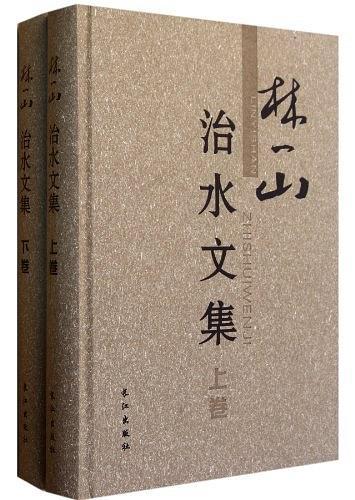 林一山治水文集