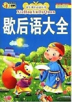 歇后语大全