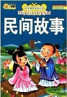 民间故事