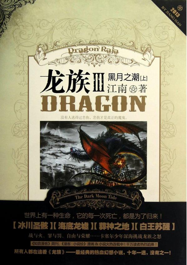龙族Ⅲ-买卖二手书,就上旧书街 龙族Ⅲ-买卖二手书,就上旧书街