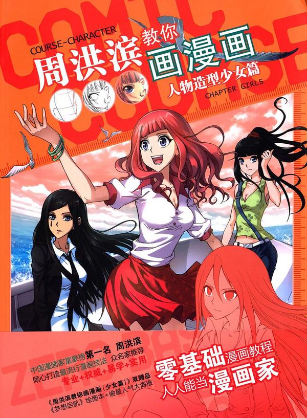周洪滨教你画漫画·人物造型:少女篇