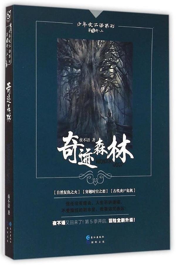 夜不语诡秘档案五奇迹森林