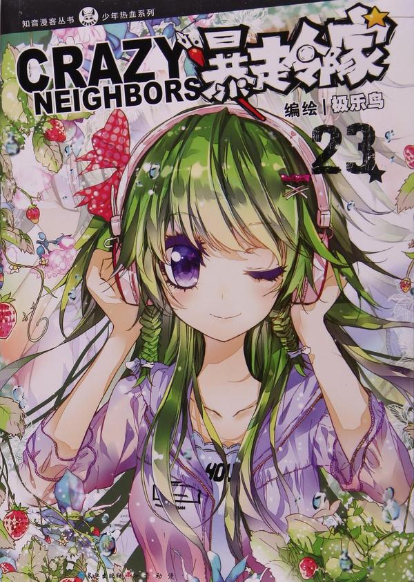 暴走邻家-23