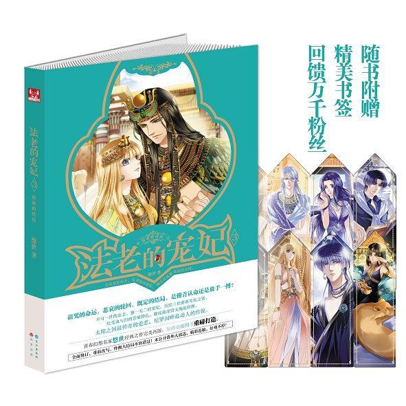 法老的宠妃3·宿命的终结