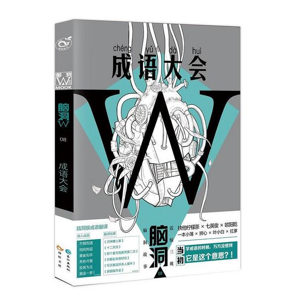 脑洞W：成语大会-买卖二手书,就上旧书街