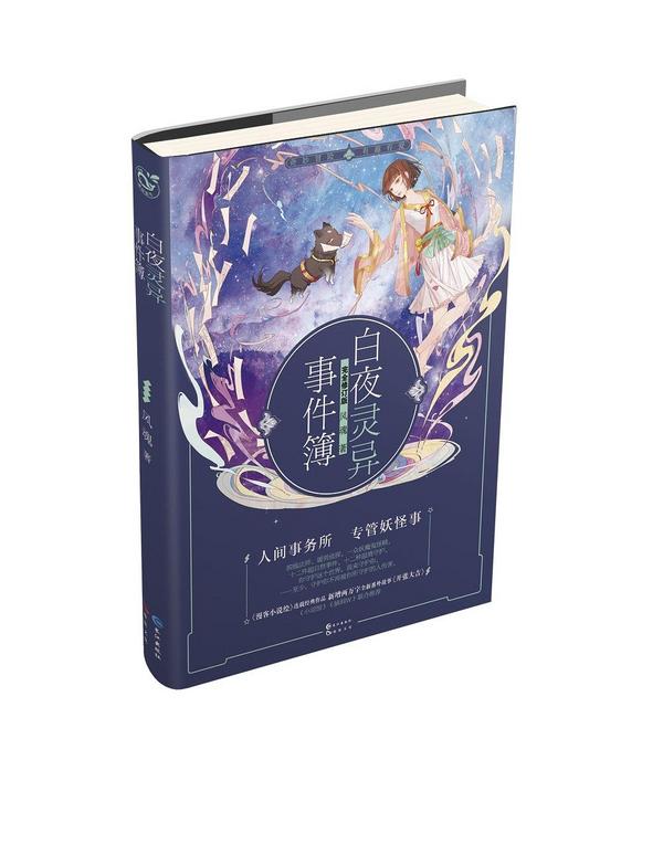 白夜灵异事件簿