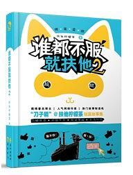 《谁都不服就扶他2》-买卖二手书,就上旧书街