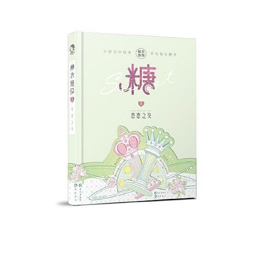 糖衣炮弹7恋恋之交-买卖二手书,就上旧书街