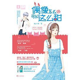 意林：小小姐告白的年华诗系列--偶像怎么可以这么甜