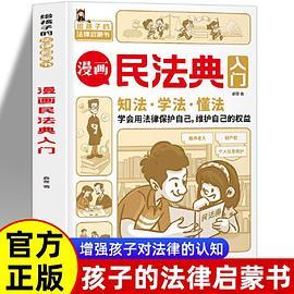 漫画民法典入门 知法学法懂法 给孩子的法律启蒙书每天学点法律常识 身边的法律常识手册生活普法宣传漫画 法律初学者入门书