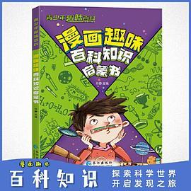 青少年趣味百科-漫画趣味百科知识启蒙书