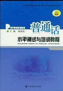 2012年普通话水平测试与培训教程