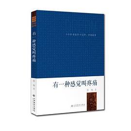 少年梦●青春梦●中国梦：中国故事：有一种感觉叫疼痛