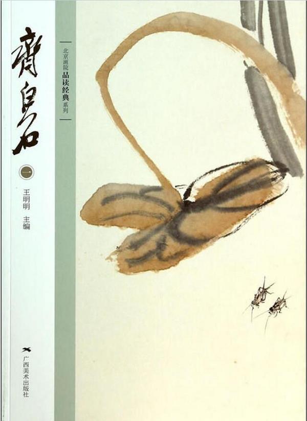 北京画院品读经典系列：齐白石