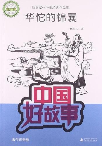 故事家林华玉经典作品集:华佗的锦囊