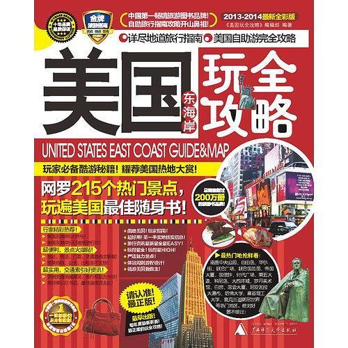 美国东海岸玩全攻略