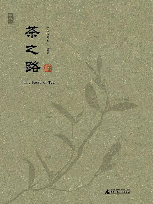 茶之路